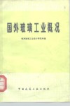 国外玻璃工业概况 封面