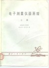 电子测量仪器原理  上 封面