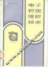 电子仪器维修技术 封面