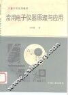 常用电子仪器原理与应用 封面