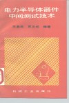 电力半导体器件中间测试技术 封面