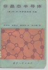非晶态半导体 封面