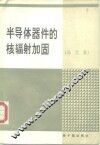 半导体器件的核辐射加固 封面