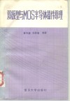 双极型与MOS半导体器件原理 封面