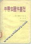 半导体器件基础 封面
