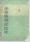 半导体测试技术 封面