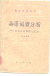 英语词素分析  英语单词简捷记忆法 封面