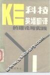 科技英语翻译的理论与实践 封面