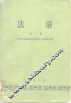 法语  第2册 封面