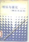 相似与模化  理论及应用 封面