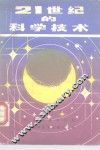 21世纪的科学技术 封面