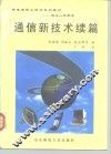 通信新技术续篇 封面