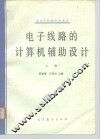 高等学校数学参考书  电子线路的计算机辅助设计  上 封面