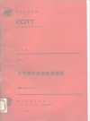 CCITT第八次全会文件  红皮书  卷6  7  七号信号系统技术规程  建议Q.701-Q.714 封面