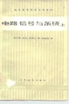 电路、信号与系统  上 封面