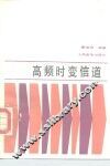 高频时变信道 封面