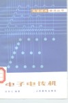 电子电传机 封面