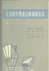 无线电中继通信和调制系统 封面