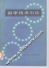 数字技术引论 封面