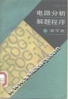 电路分析解题程序 封面
