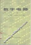 数字电路 封面