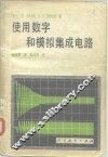 使用数字和模拟集成电路 封面