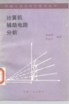 计算机辅助电路分析 封面
