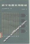 数字电路实用基础 封面