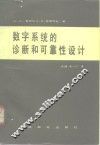 数字系统的诊断和可靠性设计 封面