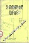 计算机辅助电路分析与设计 封面