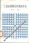 二进制逻辑元件图形符号 封面