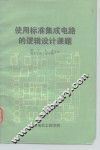使用标准集成电路的逻辑设计课题 封面
