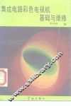 集成电路彩色电视机基础与维修 封面