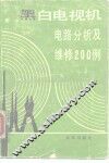 黑白电视机电路分析及维修200例 封面