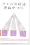 用万用表检修黑白电视机 封面