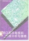 进口黑白电视机电路分析与维修 封面