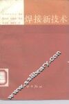 焊接新技术 封面