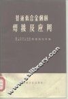 普通低合金钢的焊接及应用 封面