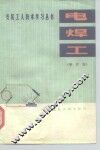 电焊工  增订版 封面