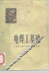 电焊工基础 封面