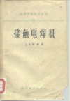 接触电焊机 封面