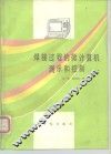 焊接过程的微计算机测示和控制 封面