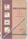高等学校试用教材  焊接方法及设备  第1分册  电弧焊 封面
