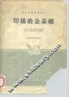 焊接冶金基础 封面