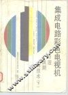 集成电路彩色电视机  原理、调测、新技术  下 封面
