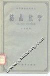 结晶化学 封面