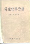分光化学分析  矿物、矿石及土壤的光谱化学分析 封面