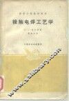 接触电料工艺学 封面