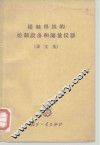 接触焊机的控制设备和测量仪器  译文集 封面