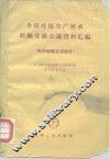 全国焊接生产技术经验交流会议资料汇编  电焊经验交流部分 封面